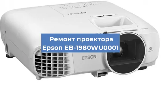 Замена лампы на проекторе Epson EB-1980WU0001 в Екатеринбурге
